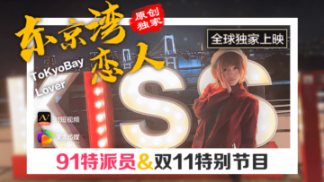 国产AV果冻91特派员东京湾恋人篇：湿身诱惑，激情四射！ 海报