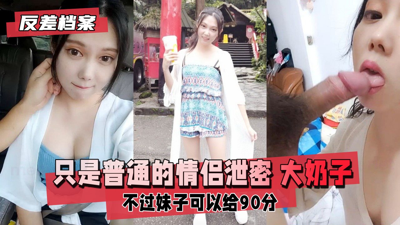 【反差婊绝密档案】情侣偷拍视频意外泄露！巨乳妹白皙豪乳颤抖晃动，诱人揉捏 海报
