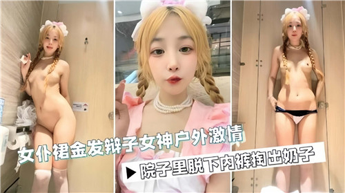 女仆裙金发辫子女神户外激情 海报