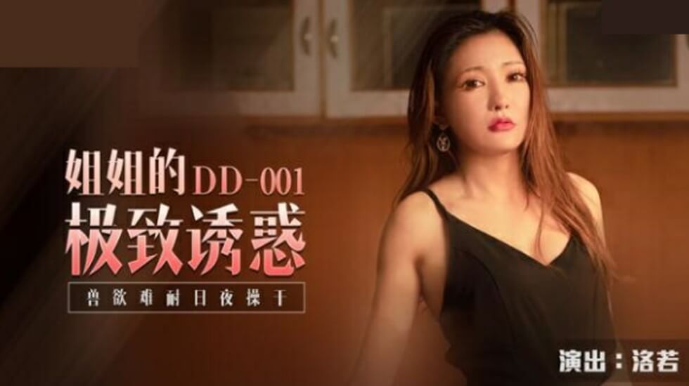 麻豆洛若：姐姐极致诱惑，兽欲难耐日夜狂操不停歇！ 海报