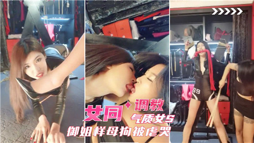 女同调教气质女S御姐样母狗被虐哭 海报
