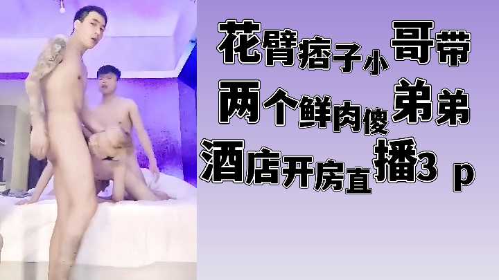 花臂痞帅诱拐两呆萌鲜肉弟弟 酒店三人行直播内射狂潮 海报