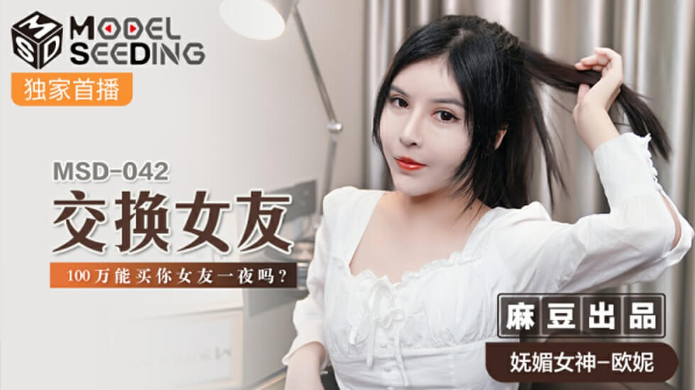 麻豆出品：一百万买你女友一夜疯狂交换！欧妮诱惑互换挑战 海报