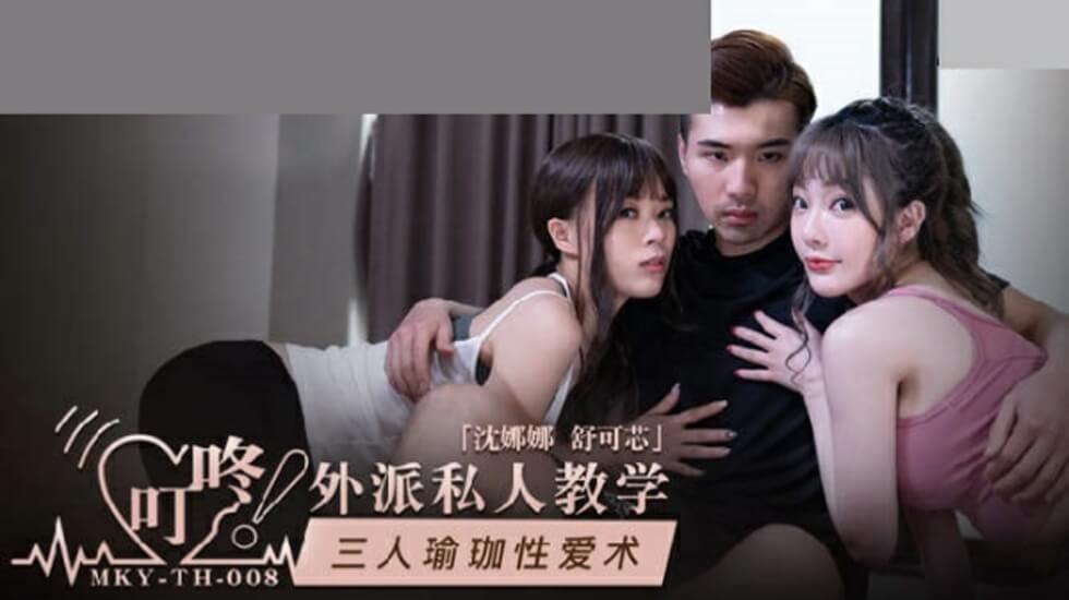 麻豆-三人瑜伽性爱术-沈娜娜 舒可芯 海报