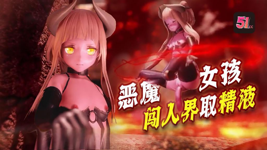 3D炼狱魅魔诱惑：魔族闯人界，需向禁闭之门献精才能开启高潮！ 海报