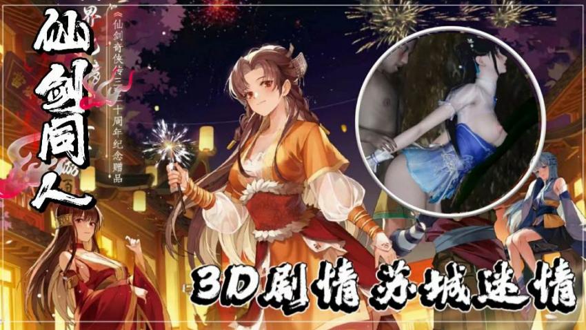 3D仙剑同人激情篇：苏城诱惑迷情夜 海报