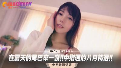 夏末欲火终极狂欢！中指绝技骚出水の八月绝顶精选 海报