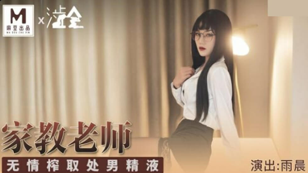 【麻豆】冷艳家教雨晨的激情调教 處男學生的初精榨取-私密授課全记录 海报