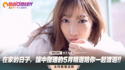 【中指通5月精选】居家自慰指南！指尖快感助你释放寂寞欲望 海报