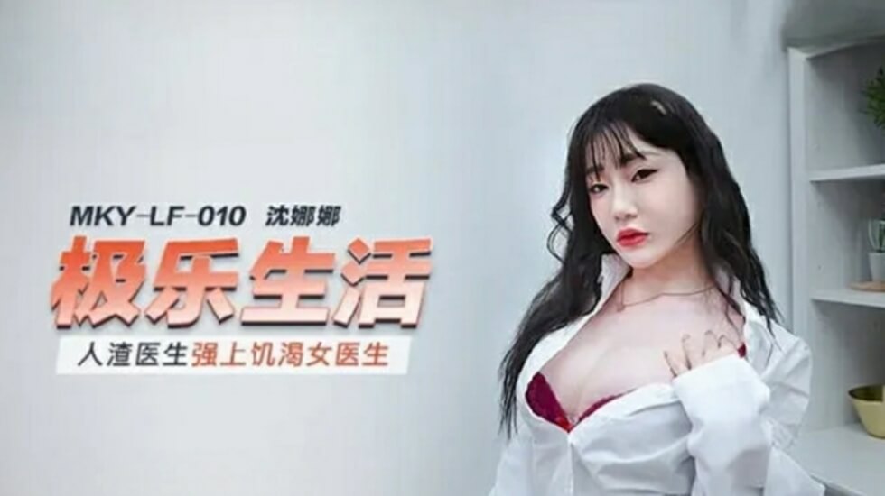 麻豆-人渣医生强上饥渴女医生-沈娜娜 海报