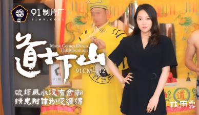 【CM112】清纯林雨露勾引下山道士，禁断双修欲火焚身！ 海报