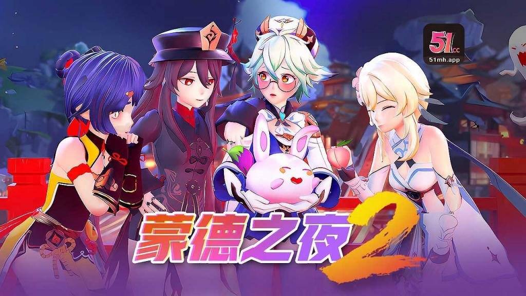 【超清3D】蒙德之夜251：夜战激情狂潮·沉浸式体验 海报