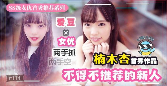 水果派解说2020魔幻巨献：几近无敌的极品新人下海，千娇百媚我保她进前三！ 海报
