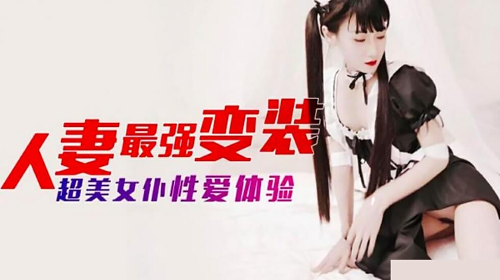 麻豆-人妻最强变装 超美女仆性爱体验 海报
