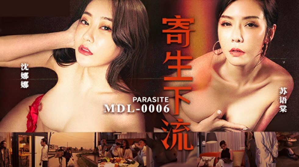 麻豆新作《寄生下流》双女激情沦陷：苏语棠×沈娜娜淫乱共演 海报