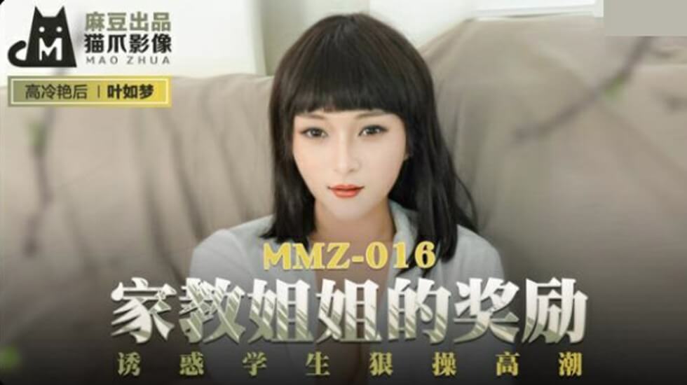 麻豆传媒：性感家教姐姐以身奖励诱惑学生，遭疯狂抽插高潮喷水！-叶如梦 海报