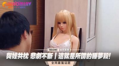 娇娃同床夜夜销魂，梦中激战高潮迭起！ 海报