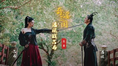 苡若主演起点XSJ03：奇淫三国潘凤激战吕布，肉欲沸腾的武将对决！ 海报