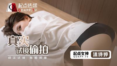 起点QD0010沫诗婷真实试镜偷拍流出！高清无码完整版，面试现场娇喘不断！ 海报