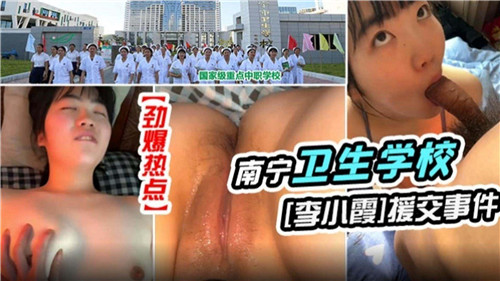 某卫生学校女神援交事件 海报