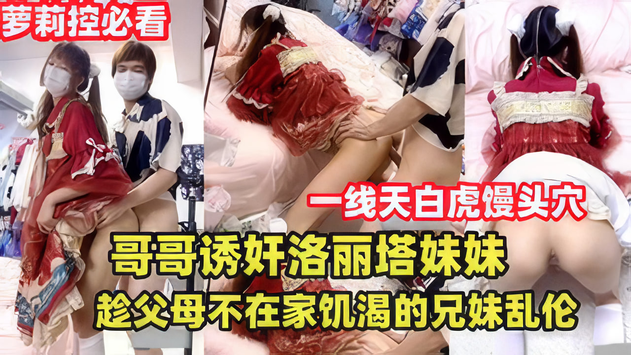 趁父母外出，亲哥哥偷尝洛丽塔妹妹的禁忌缠绵 海报