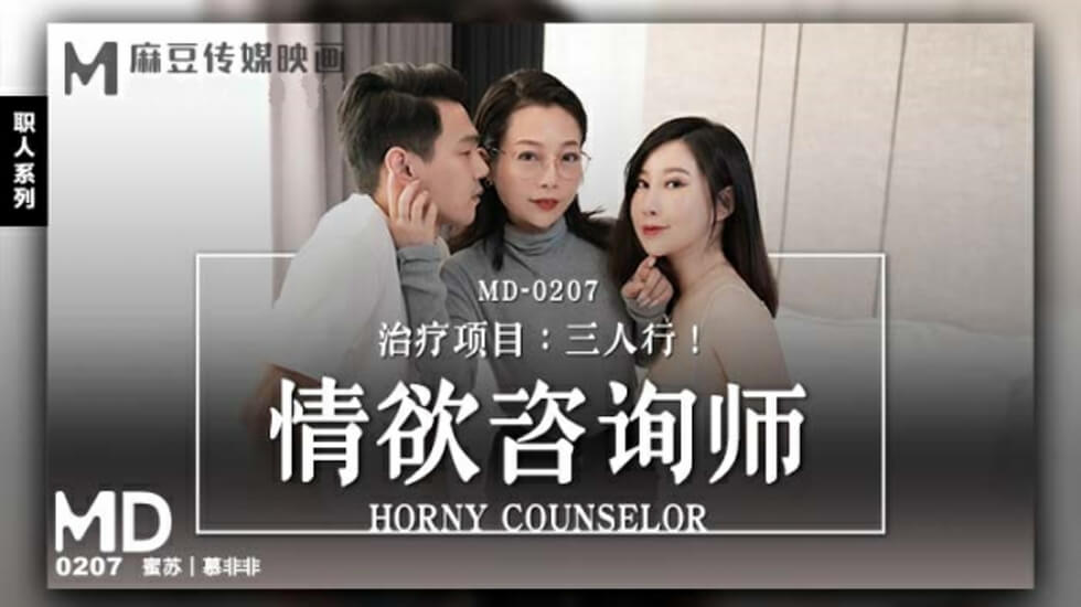 麻豆-情欲咨商师-蜜苏 慕非非 海报