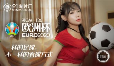 CM136 何苗激情演绎欧洲杯主题，足球宝贝湿身痴女诱惑 海报