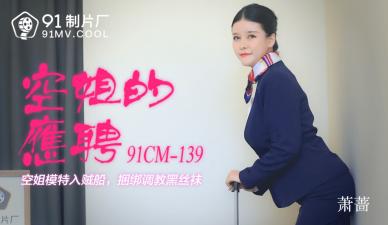 空姐萧骚货兼职卖骚 CM139制服诱惑张开腿求插 海报