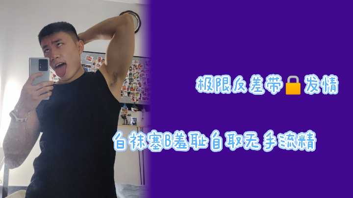 【极限反差】贞操锁禁锢发情白袜骚货！小穴塞满羞耻自慰，无手刺激狂喷精液高潮 海报
