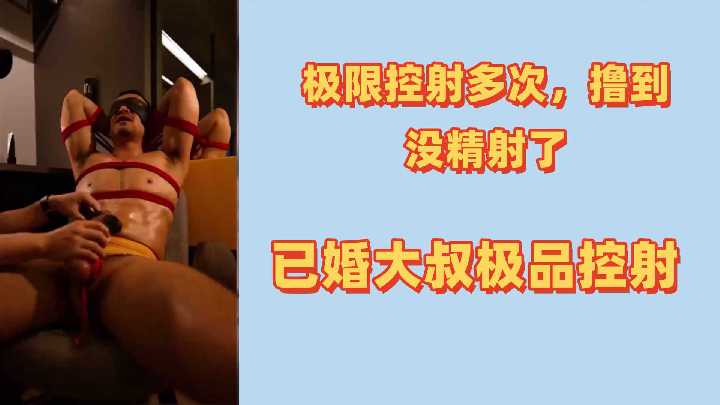 【人夫调教】极限摄影实录：已婚大叔被撸到精尽人亡！连续榨干多次，一滴不剩的极品控射 海报