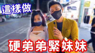 硬弟弟变大又硬，紧妹妹紧致销魂，神秘训练法大公开！ 海报