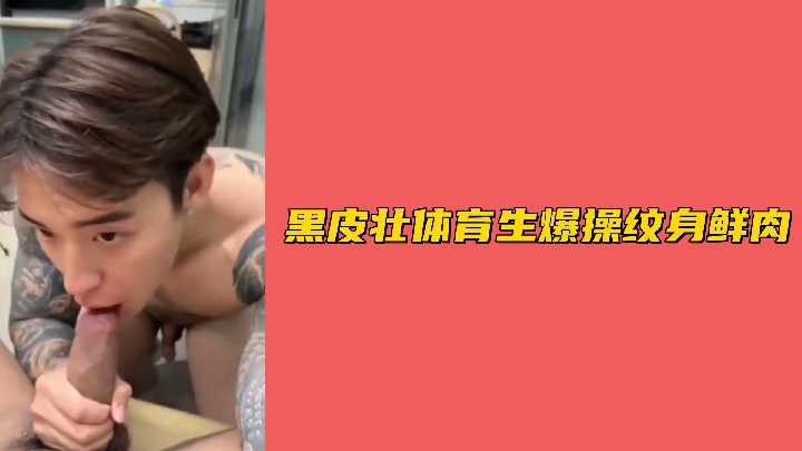 黝黑肌肉体育生狂操纹身小鲜肉 海报