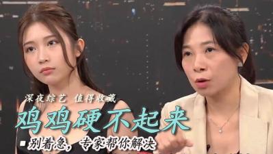 打飞机太多硬不起来？熟女教你重振雄风！ 海报