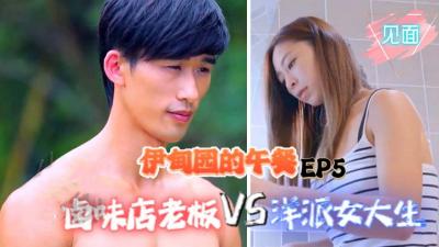 伊甸园的午餐 EP5：滷味店老闆狂操洋派女大生，店内激战肉搏！ 海报