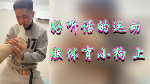 运动服体育生变乖巧小母狗，骑乘位疯狂输出 海报