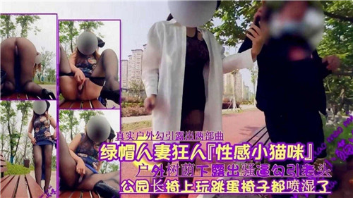 绿帽人妻狂人性感小猫咪户外树荫下露出骚逼勾引老头 海报