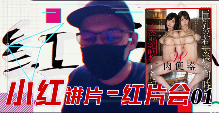 水果派解说：红片汇01 巨乳调教全记录 淫荡女优全程高潮 海报