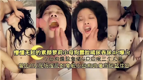 懵懂无知的素颜萝莉小母狗露脸喝尿吞尿4P爆操 海报