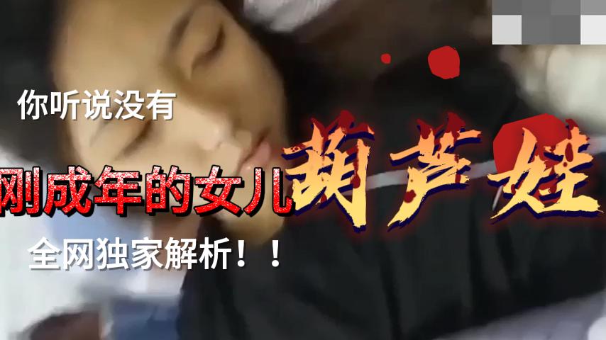 嫩妹刚成年真好骗！一部手机就让她乖乖躺下张开双腿 海报