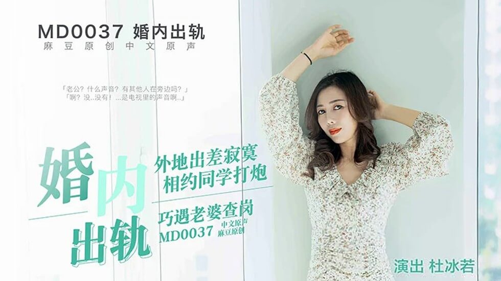 【麻豆出品】已婚少妇出轨实录 偷情中途突遭正宫突击捉奸 淫水四溅无套中出场面彻底失控 海报