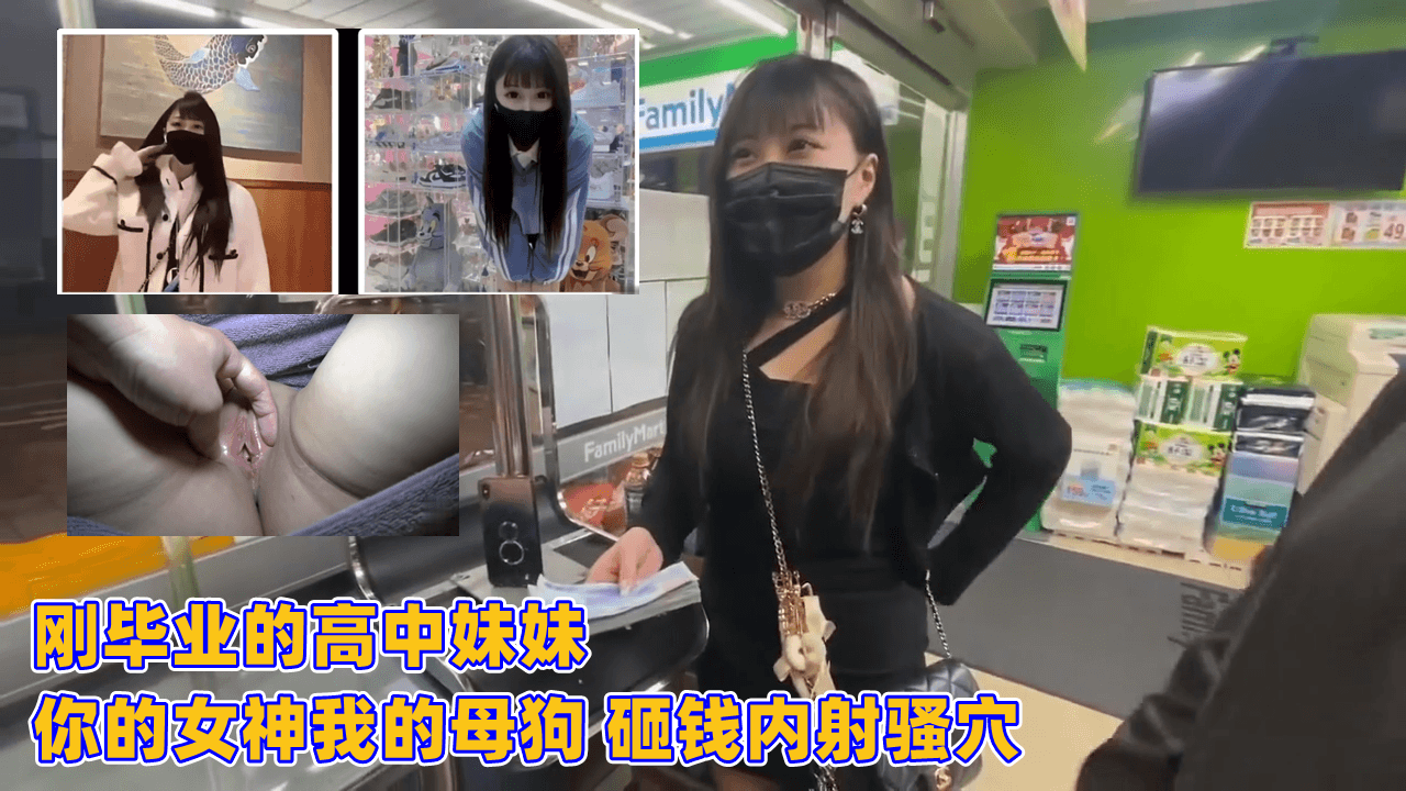 高中刚毕业的清纯妹妹！你的高冷女神却是我的专属母狗，砸钱狂操内射嫩穴 海报