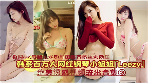 韩国百万网红钢琴女神LEEZY私密视频外泄合集02：湿身诱惑高潮不断，完整收录绝美呻吟 海报