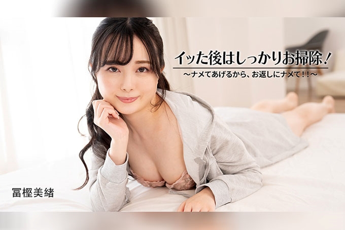 在你射精之后,我会把你清理干净！ 我会舔你,所以你也舔我！ 富樫美绪 海报