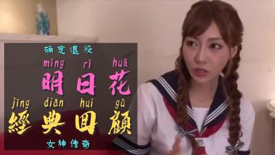 【传奇引退】明日花最后绝顶诱惑！高潮告别珍藏版，一代AV女神终极奉献 海报