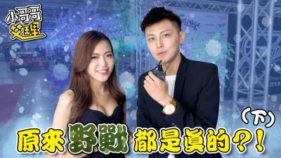 女生最想尝试的羞耻野战地点（下集）：高潮不断刺激爆表！ 海报