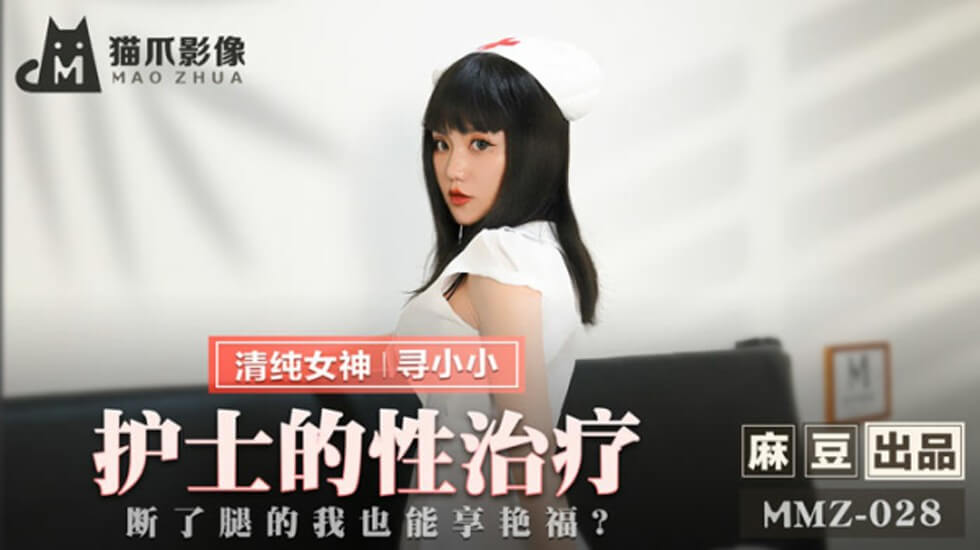 寻小小护士性疗实录！断腿病患竟在病床上享尽艳福 - 麻豆传媒出品 海报