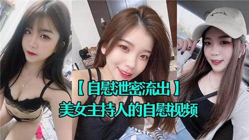 美女主持人的自慰视频 海报