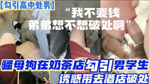饥渴骚妇奶茶店勾搭两高中处男！诱骗至酒店一夜双飞破处初体验 海报