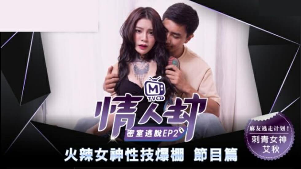 麻豆-情人劫密室逃脱EP2 刺青女神狂热抽插-艾秋 海报