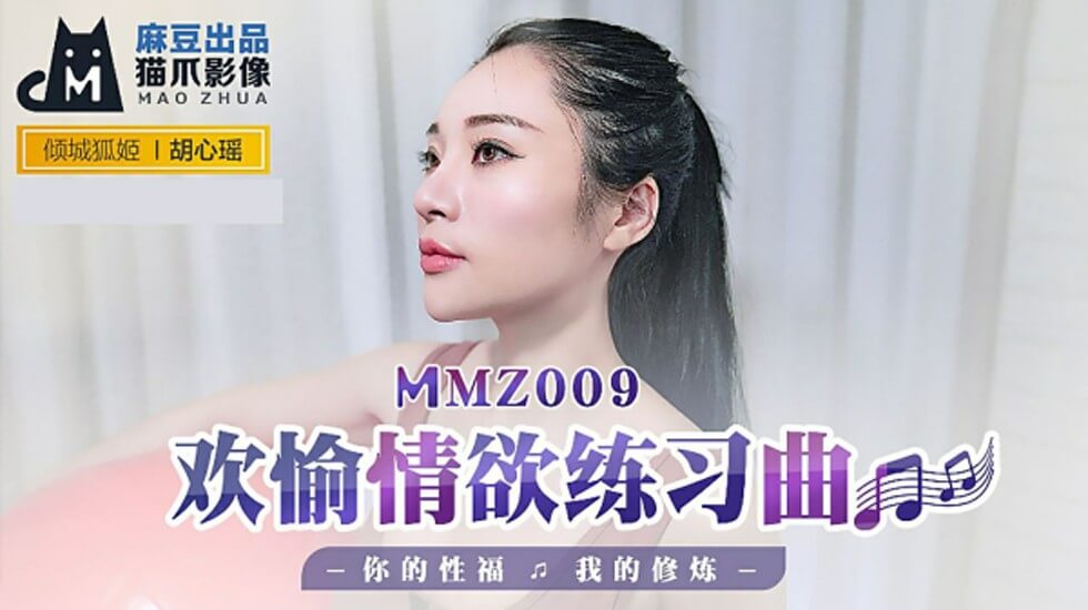 麻豆胡心瑶情欲修炼课：欢愉练习曲调教你的性福技巧 海报